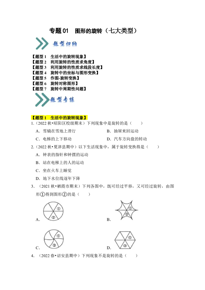 专题01图形的旋转（七大类型）（题型专练）（学生版）_人教版数学九年级上册_版本二_九年级数学上册（人教版）_知识解读与题型专练-V14_2024版