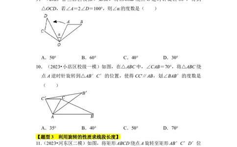 专题01图形的旋转（七大类型）（题型专练）（学生版）_人教版数学九年级上册_版本二_九年级数学上册（人教版）_知识解读与题型专练-V14_2024版