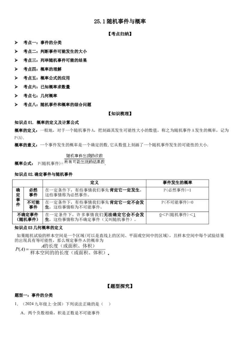 25.1随机事件与概率教师版_人教版数学九年级上册_版本二_九年级数学上册（人教版）_考点题型技巧高分突破-U360_2025版