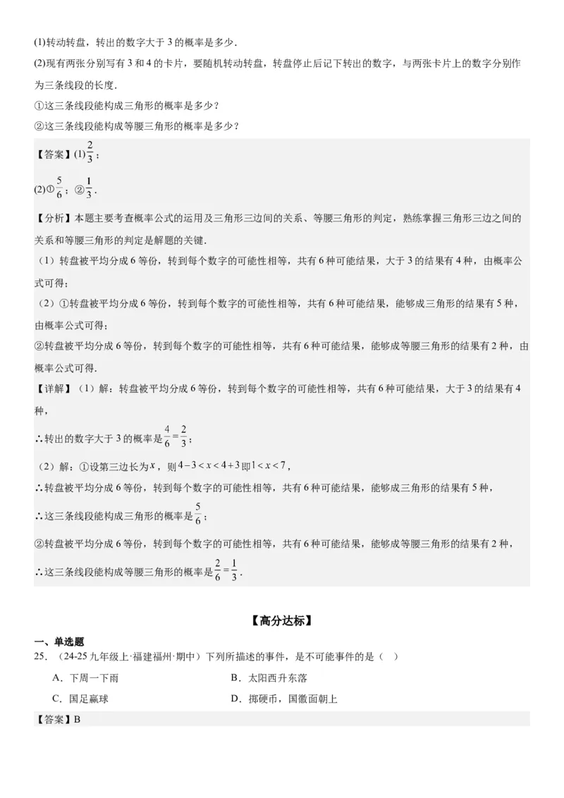 25.1随机事件与概率教师版_人教版数学九年级上册_版本二_九年级数学上册（人教版）_考点题型技巧高分突破-U360_2025版