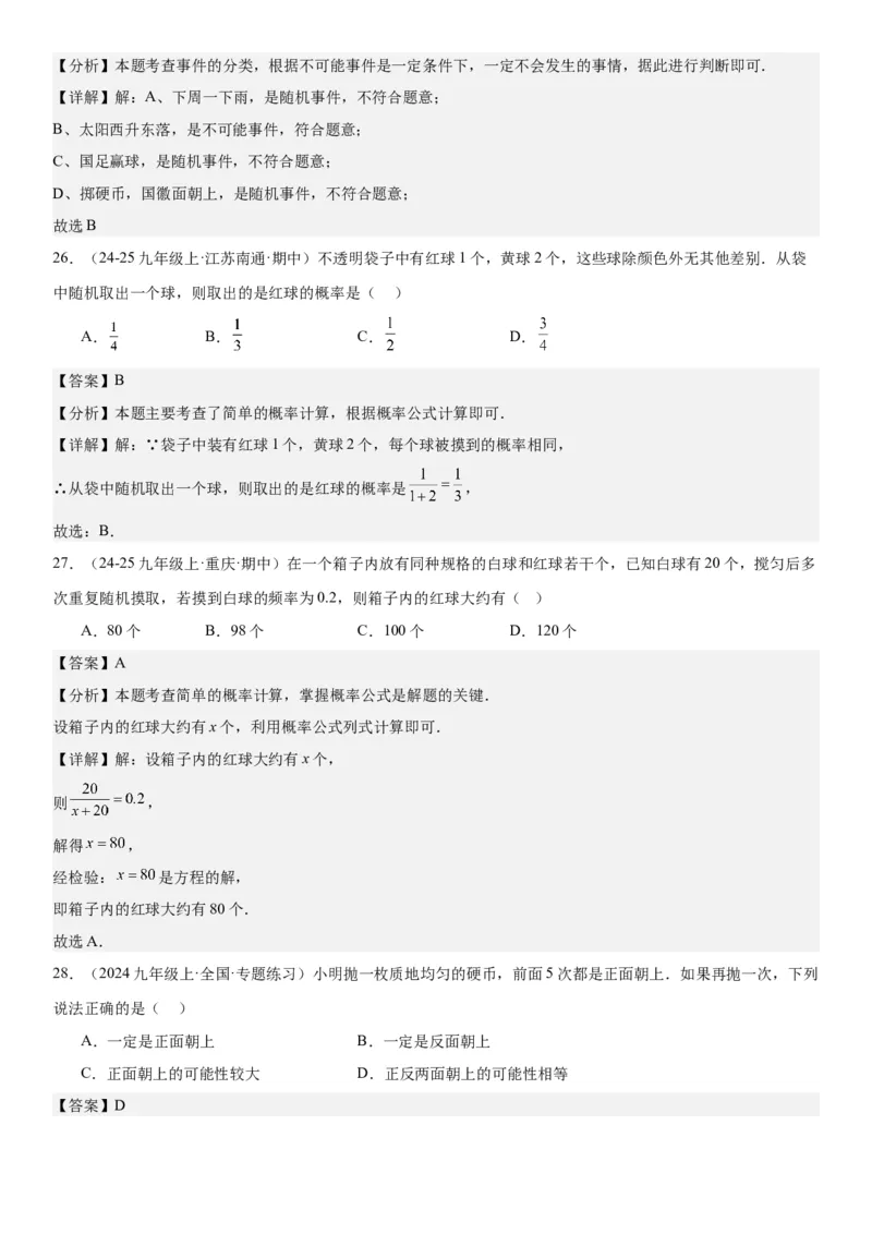 25.1随机事件与概率教师版_人教版数学九年级上册_版本二_九年级数学上册（人教版）_考点题型技巧高分突破-U360_2025版