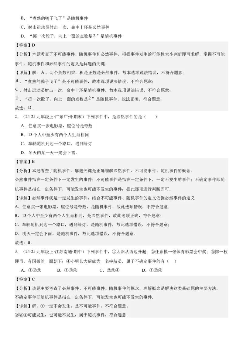25.1随机事件与概率教师版_人教版数学九年级上册_版本二_九年级数学上册（人教版）_考点题型技巧高分突破-U360_2025版