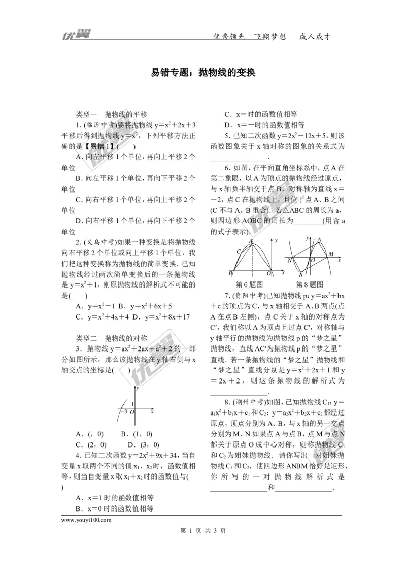 9.易错专题：抛物线的变换_人教版数学九年级上册_版本一_人教版数学九年级上册（RJ）--10精品专题_人教版数学九年级上册（RJ）--10精品专题