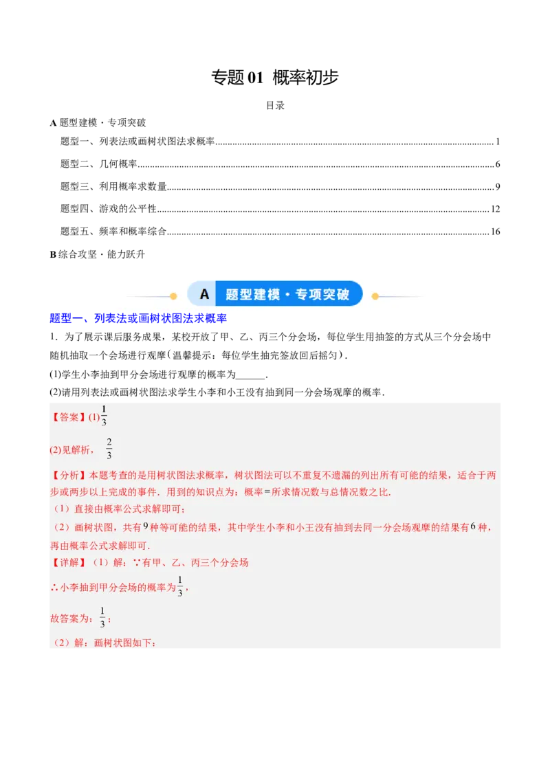 专题01概率初步（专项训练）（教师版）_人教版数学九年级上册_版本二_九年级数学上册（人教版）_单元知识复习专项-U105_2026版