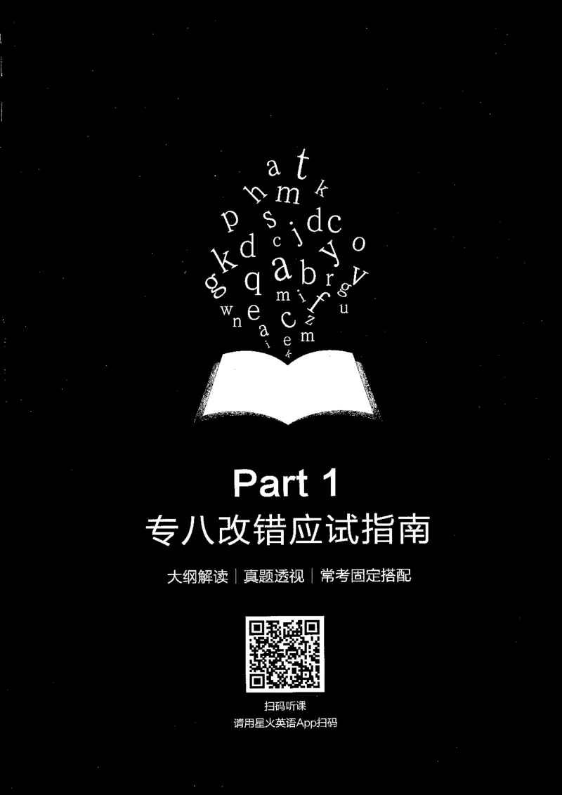 part1专八改错应试指南_英语专八真题c_专八版本1(优先学)_专八各类练习(赠送资料)_星火专八练习_专八改错1200题_拆分版本