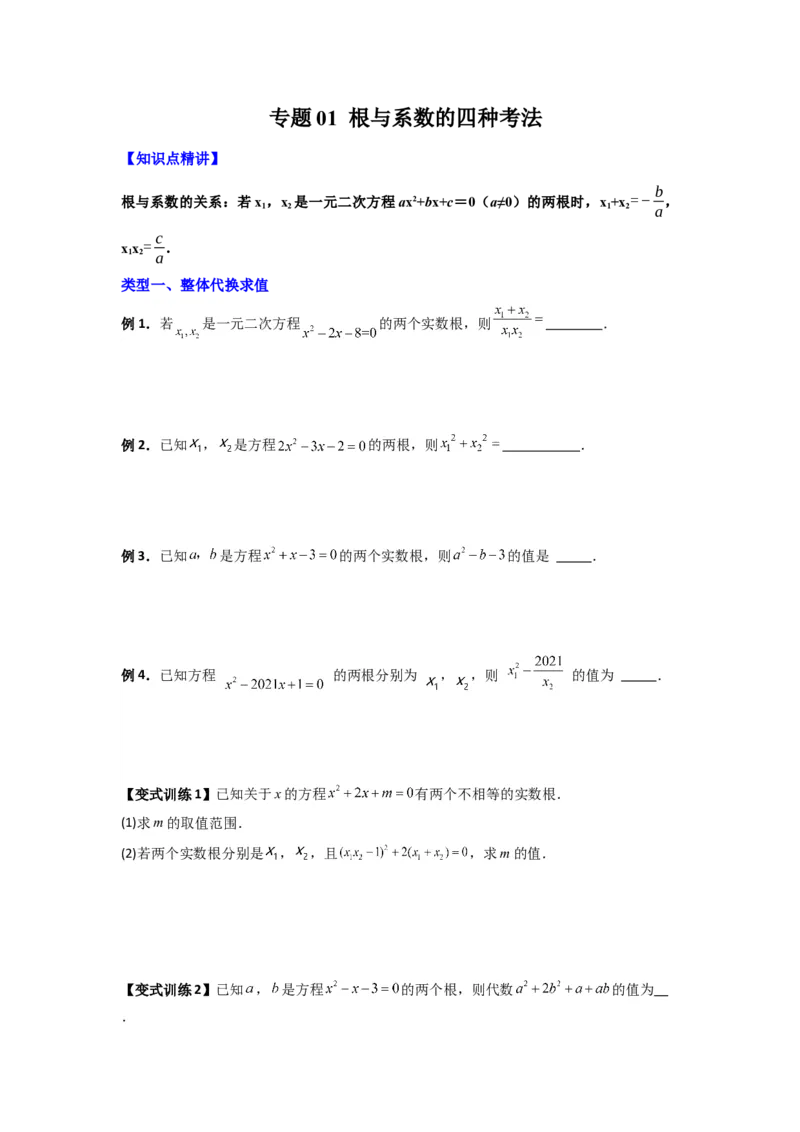 专题01根与系数的四种考法（学生版）_人教版数学九年级上册_版本二_九年级数学上册（人教版）_压轴题攻略-V9_2024版