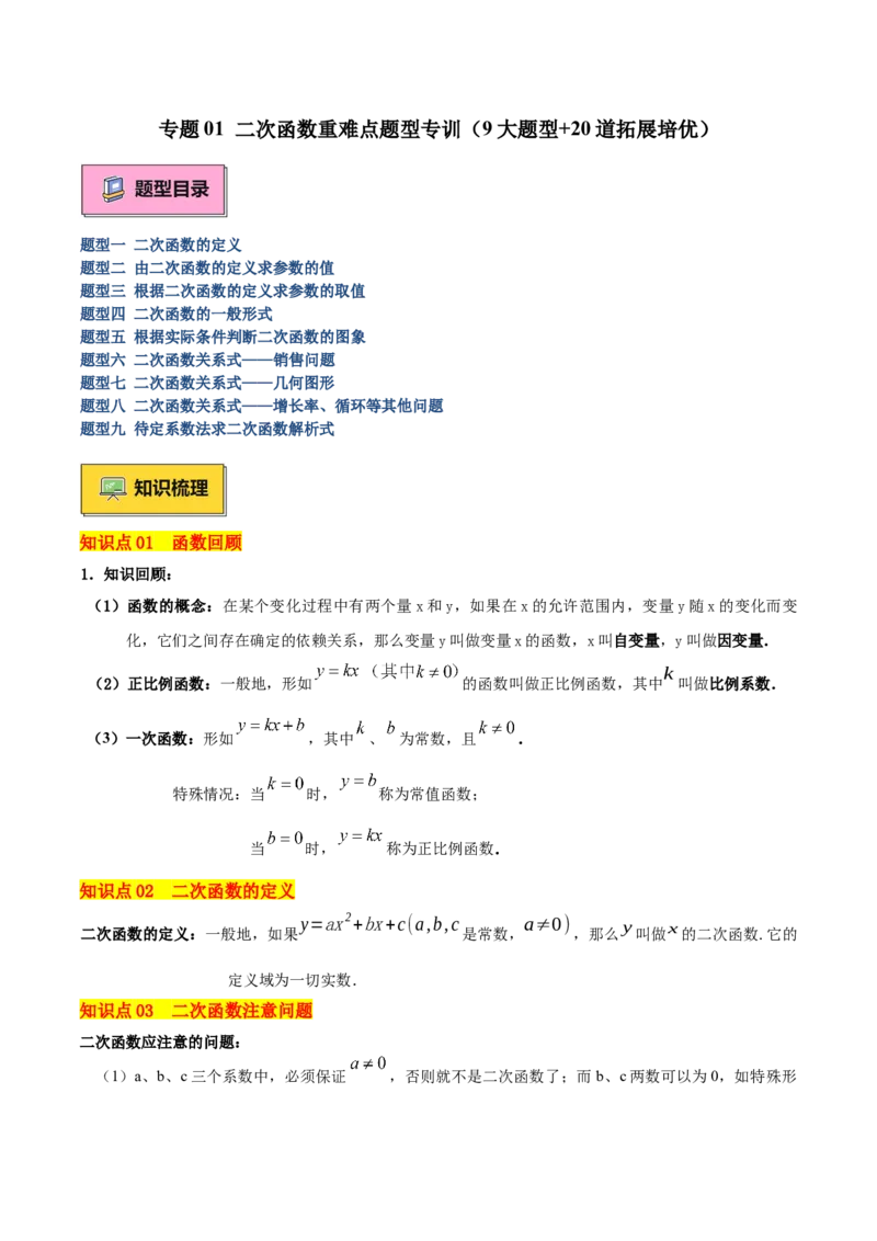 专题01二次函数重难点题型专训（9大题型+20道拓展培优）（学生版）_人教版数学九年级上册_版本二_九年级数学上册（人教版）_重难点专题提升-V7_2025版