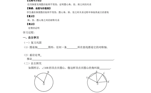 《圆》第1节弧、弦、圆心角导学案1_人教版数学九年级上册_版本二_九年级数学上册（人教版）_教学设计_教案多套_九年级上册教案选择2_人教版九年级上册全册导学案（53份）
