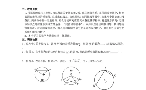 《圆》第1节弧、弦、圆心角导学案1_人教版数学九年级上册_版本二_九年级数学上册（人教版）_教学设计_教案多套_九年级上册教案选择2_人教版九年级上册全册导学案（53份）
