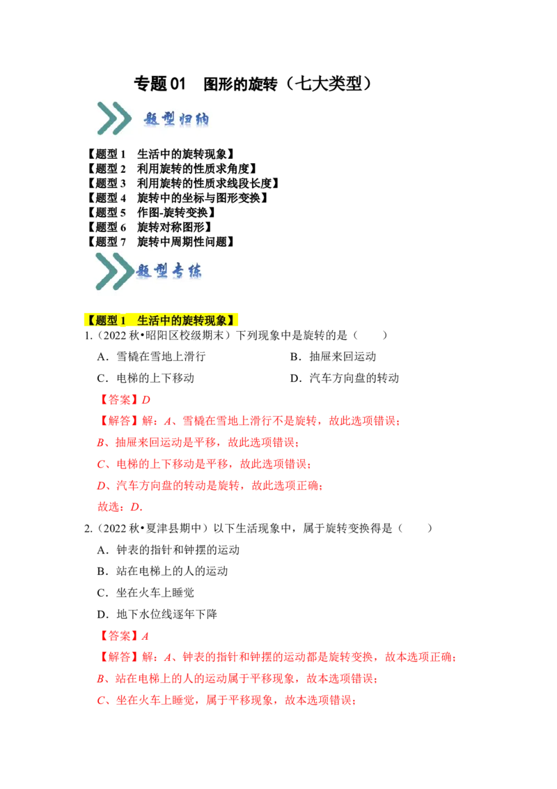 专题01图形的旋转（七大类型）（题型专练）（教师版）_人教版数学九年级上册_版本二_九年级数学上册（人教版）_知识解读与题型专练-V14_2024版