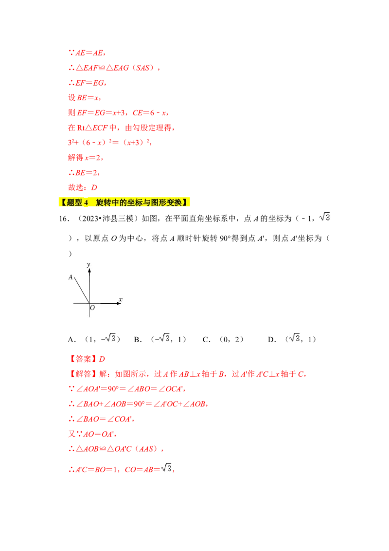 专题01图形的旋转（七大类型）（题型专练）（教师版）_人教版数学九年级上册_版本二_九年级数学上册（人教版）_知识解读与题型专练-V14_2024版