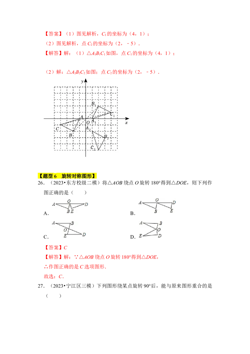 专题01图形的旋转（七大类型）（题型专练）（教师版）_人教版数学九年级上册_版本二_九年级数学上册（人教版）_知识解读与题型专练-V14_2024版
