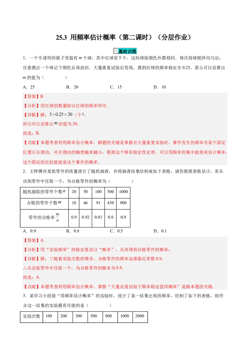 25.3用频率估计概率（第二课时）（分层作业）解析版_人教版数学九年级上册_版本二_九年级数学上册（人教版）_分层作业