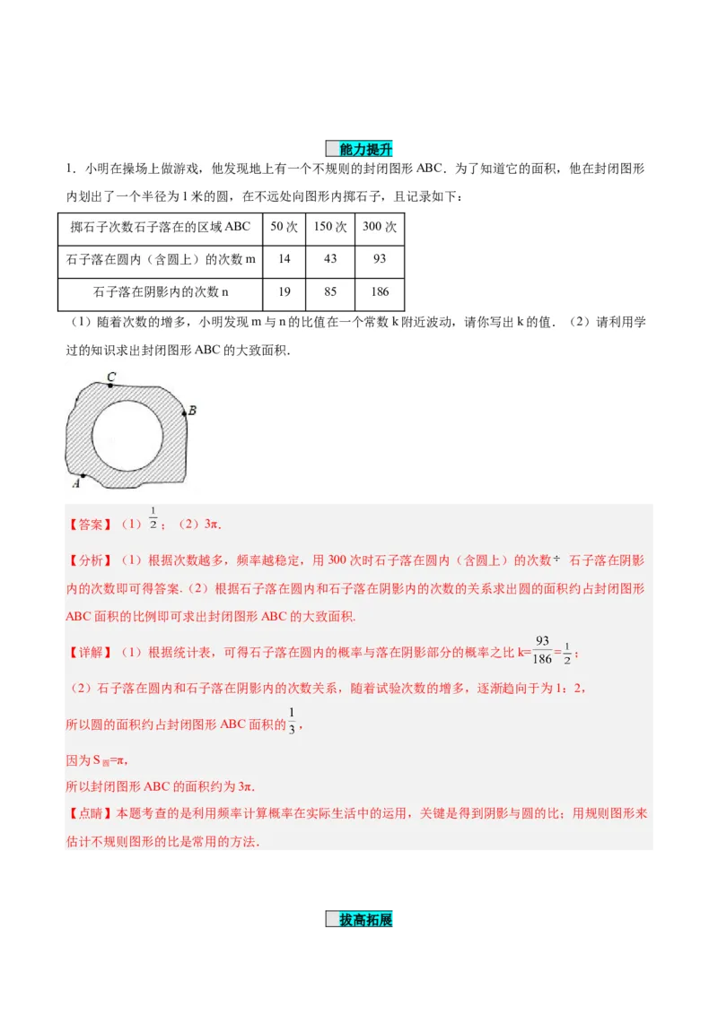 25.3用频率估计概率（第二课时）（分层作业）解析版_人教版数学九年级上册_版本二_九年级数学上册（人教版）_分层作业