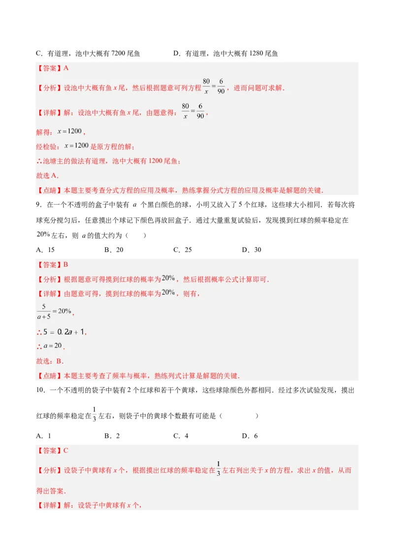25.3用频率估计概率（第二课时）（分层作业）解析版_人教版数学九年级上册_版本二_九年级数学上册（人教版）_分层作业