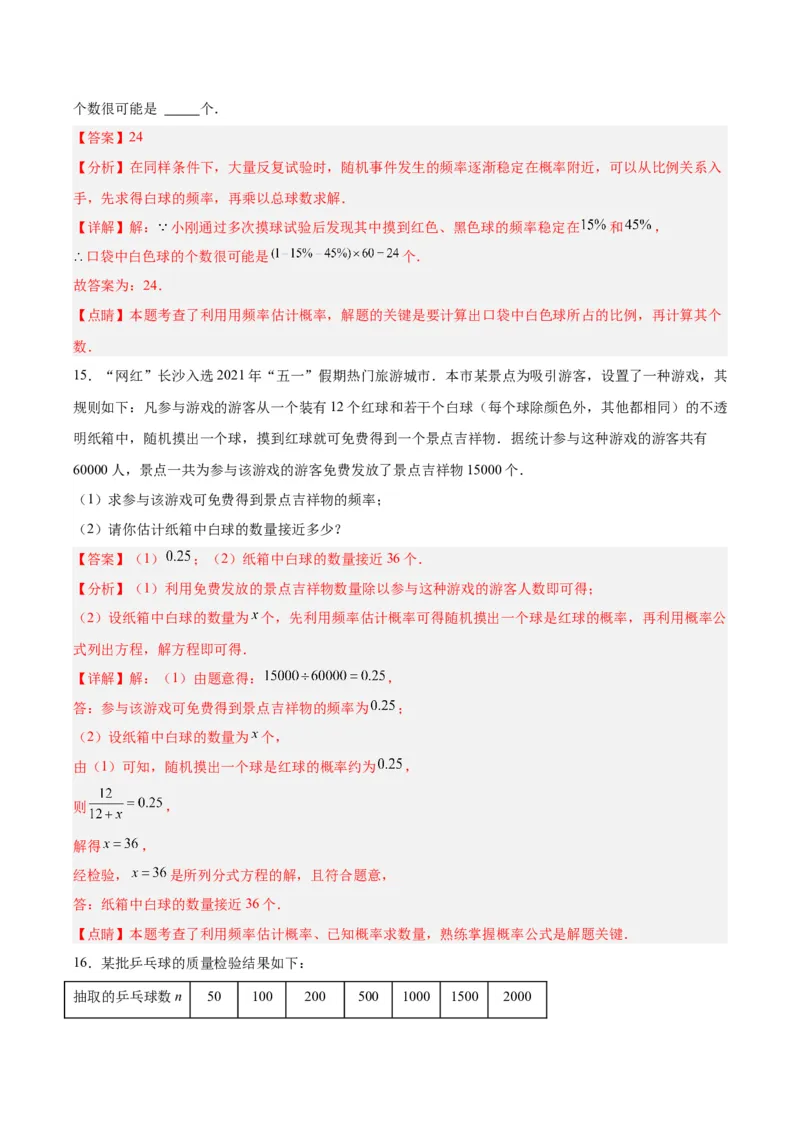25.3用频率估计概率（第二课时）（分层作业）解析版_人教版数学九年级上册_版本二_九年级数学上册（人教版）_分层作业