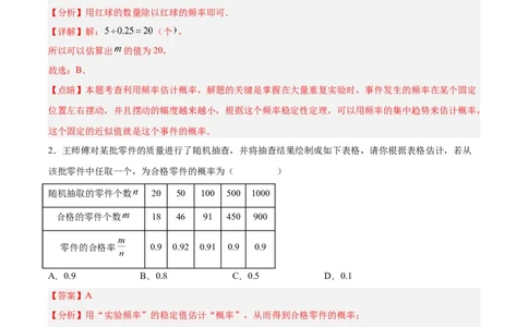 25.3用频率估计概率（第二课时）（分层作业）解析版_人教版数学九年级上册_版本二_九年级数学上册（人教版）_分层作业