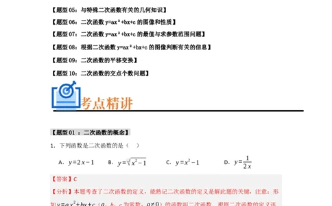 专题02二次函数重难点题型汇编（十大题型）（教师版）_人教版数学九年级上册_版本二_九年级数学上册（人教版）_重难点题型高分突破-U207_2025版
