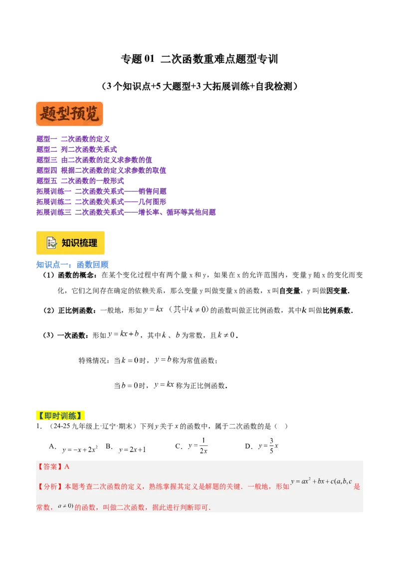 专题01二次函数重难点题型专训（3个知识点+5大题型+3大拓展训练+自我检测）（教师版）_人教版数学九年级上册_版本二_九年级数学上册（人教版）_重难点专题提升-V7_2026版