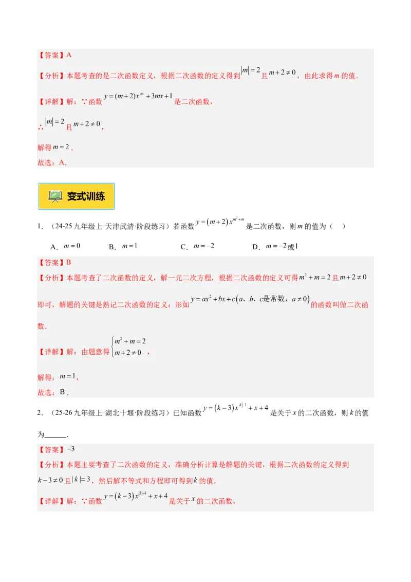 专题01二次函数重难点题型专训（3个知识点+5大题型+3大拓展训练+自我检测）（教师版）_人教版数学九年级上册_版本二_九年级数学上册（人教版）_重难点专题提升-V7_2026版