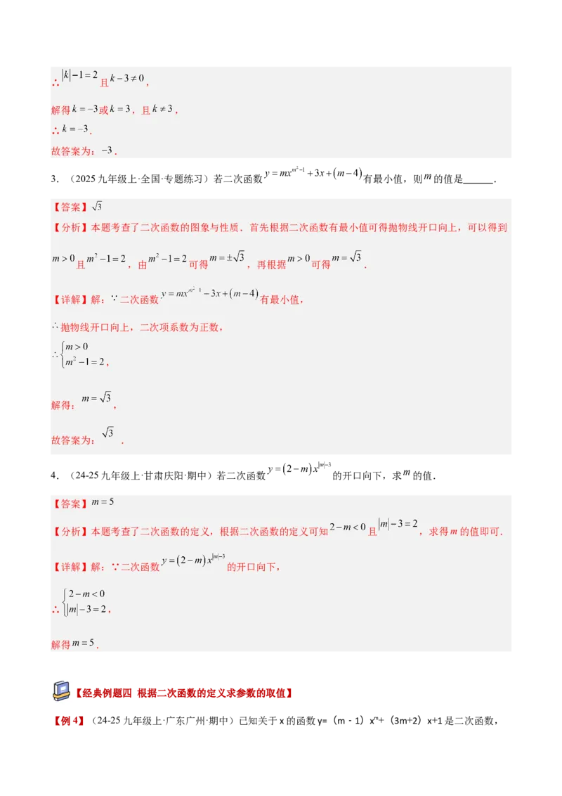 专题01二次函数重难点题型专训（3个知识点+5大题型+3大拓展训练+自我检测）（教师版）_人教版数学九年级上册_版本二_九年级数学上册（人教版）_重难点专题提升-V7_2026版