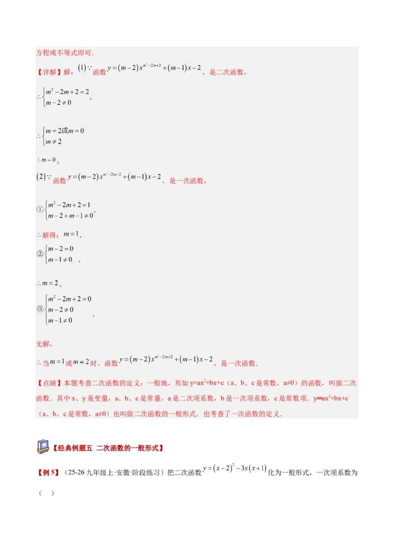 专题01二次函数重难点题型专训（3个知识点+5大题型+3大拓展训练+自我检测）（教师版）_人教版数学九年级上册_版本二_九年级数学上册（人教版）_重难点专题提升-V7_2026版