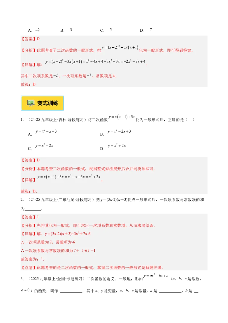 专题01二次函数重难点题型专训（3个知识点+5大题型+3大拓展训练+自我检测）（教师版）_人教版数学九年级上册_版本二_九年级数学上册（人教版）_重难点专题提升-V7_2026版