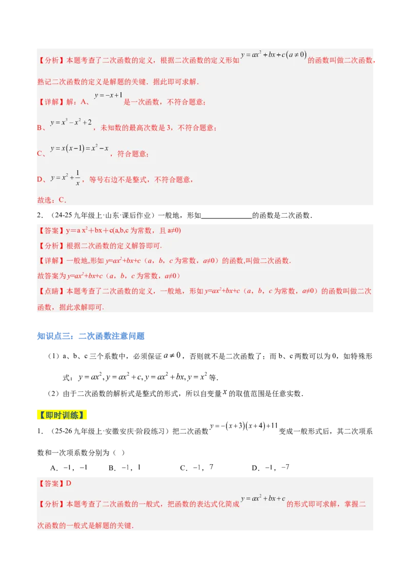 专题01二次函数重难点题型专训（3个知识点+5大题型+3大拓展训练+自我检测）（教师版）_人教版数学九年级上册_版本二_九年级数学上册（人教版）_重难点专题提升-V7_2026版