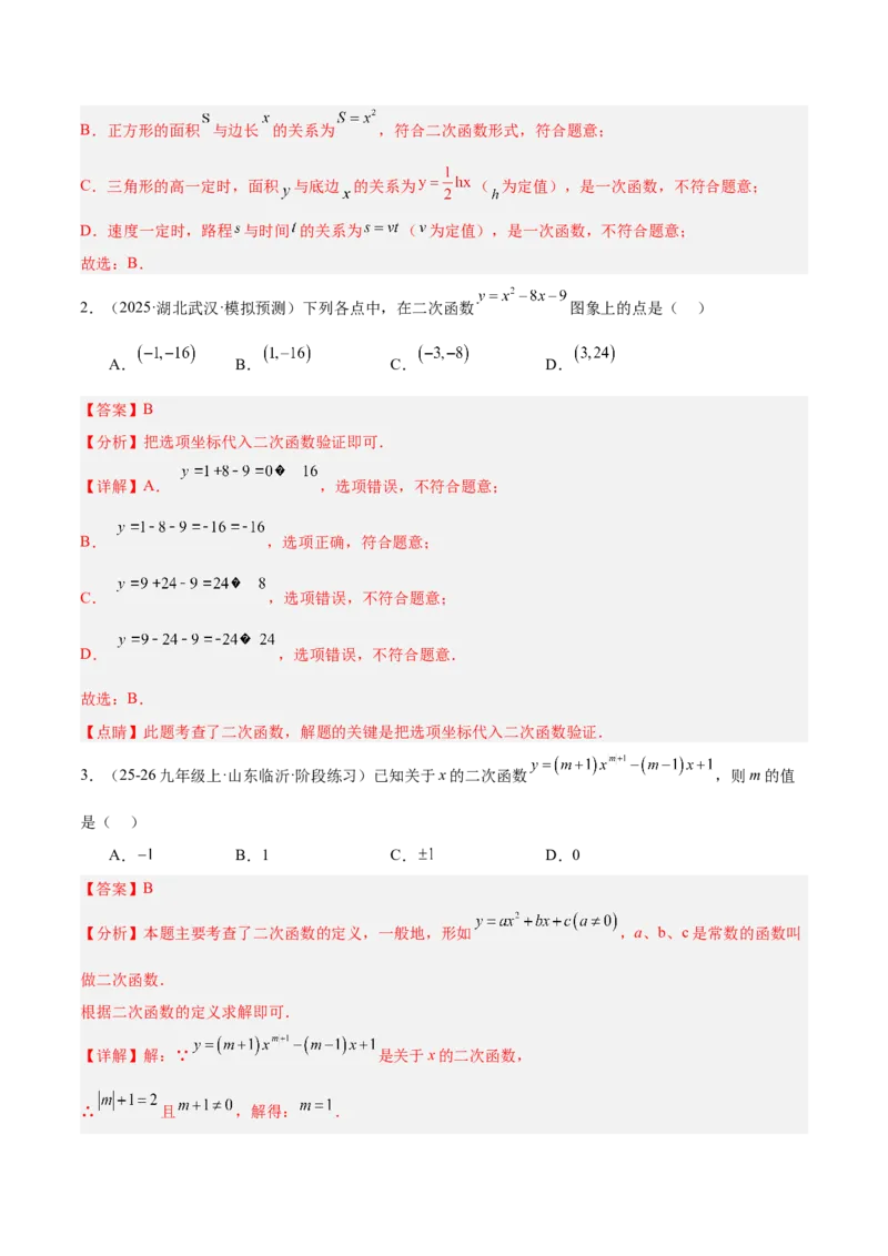 专题01二次函数重难点题型专训（3个知识点+5大题型+3大拓展训练+自我检测）（教师版）_人教版数学九年级上册_版本二_九年级数学上册（人教版）_重难点专题提升-V7_2026版