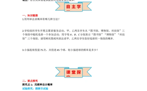 25.2用频率估计概率_人教版数学九年级上册_版本二_九年级数学上册（人教版）_导学案_导学案多套_导学案