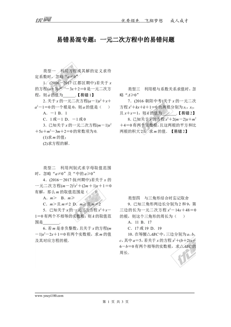 3.易错易混专题：一元二次方程中的易错问题_人教版数学九年级上册_版本一_人教版数学九年级上册（RJ）--10精品专题_人教版数学九年级上册（RJ）--10精品专题