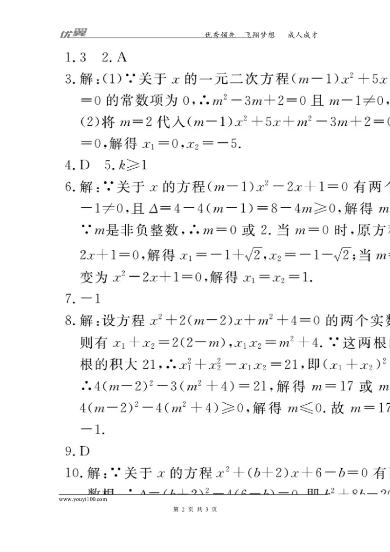 3.易错易混专题：一元二次方程中的易错问题_人教版数学九年级上册_版本一_人教版数学九年级上册（RJ）--10精品专题_人教版数学九年级上册（RJ）--10精品专题
