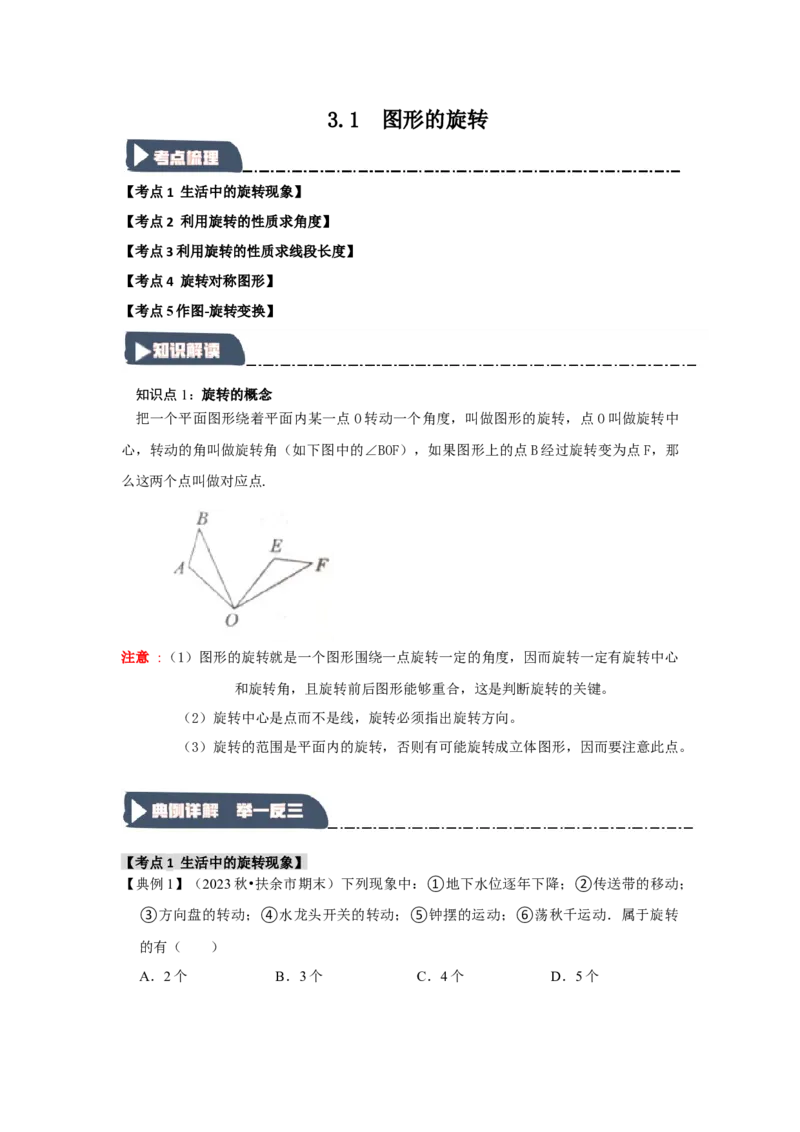 3.1图形的旋转（知识解读+达标检测）（学生版）_人教版数学九年级上册_版本二_九年级数学上册（人教版）_知识解读与题型专练-V14_2025版