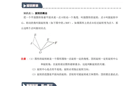 3.1图形的旋转（知识解读+达标检测）（学生版）_人教版数学九年级上册_版本二_九年级数学上册（人教版）_知识解读与题型专练-V14_2025版