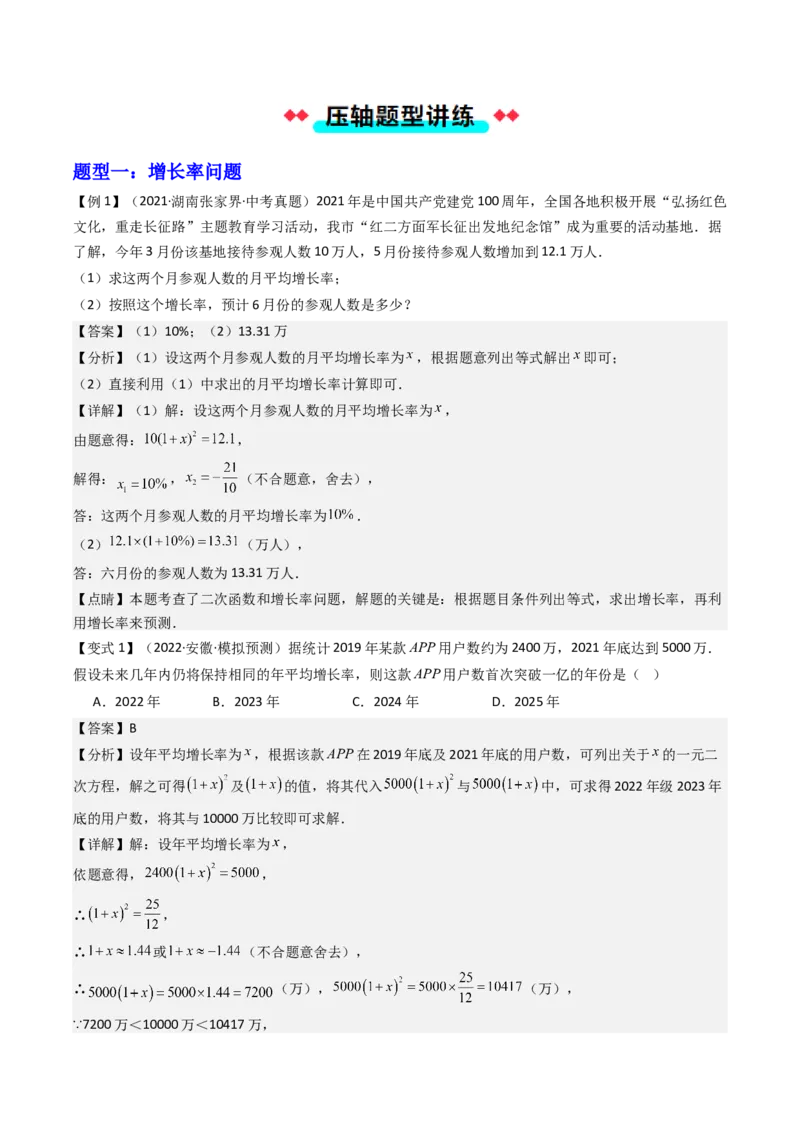 专题01一元二次方程的实际应用五种考法（教师版）_人教版数学九年级上册_版本二_九年级数学上册（人教版）_压轴题攻略-V9_2025版