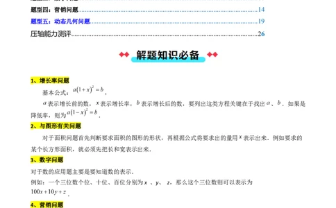 专题01一元二次方程的实际应用五种考法（教师版）_人教版数学九年级上册_版本二_九年级数学上册（人教版）_压轴题攻略-V9_2025版