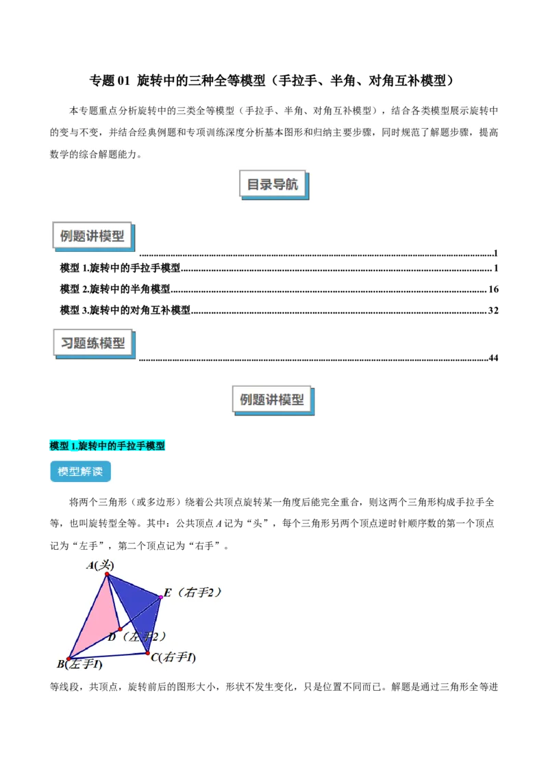 专题01旋转中的三种全等模型（手拉手、半角、对角互补模型）解读与提分精练（人教版）（学生版）_人教版数学九年级上册_版本二_九年级数学上册（人教版）_常见几何模型全归纳-V13