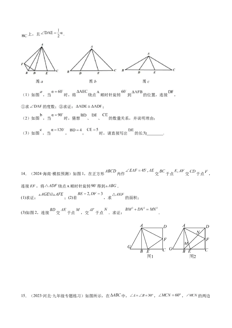 专题01旋转中的三种全等模型（手拉手、半角、对角互补模型）解读与提分精练（人教版）（学生版）_人教版数学九年级上册_版本二_九年级数学上册（人教版）_常见几何模型全归纳-V13