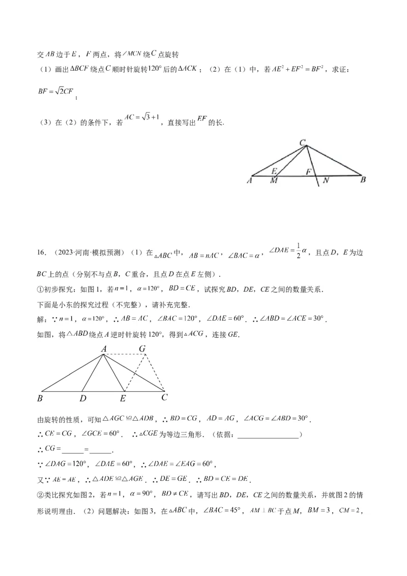 专题01旋转中的三种全等模型（手拉手、半角、对角互补模型）解读与提分精练（人教版）（学生版）_人教版数学九年级上册_版本二_九年级数学上册（人教版）_常见几何模型全归纳-V13