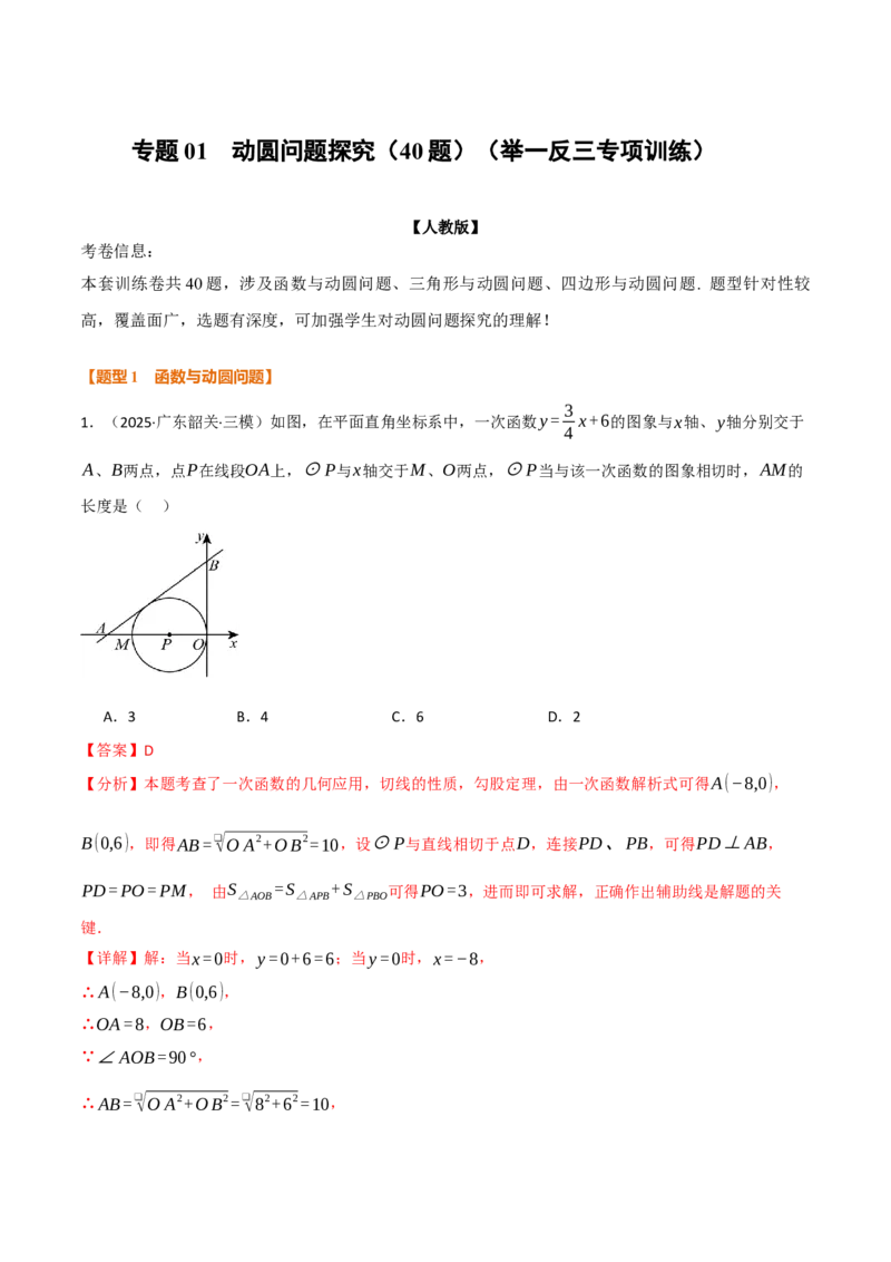 专题01动圆问题探究（40题）（举一反三专项训练）（教师版）_人教版数学九年级上册_版本二_九年级数学上册（人教版）_母题专项-U66_2026版