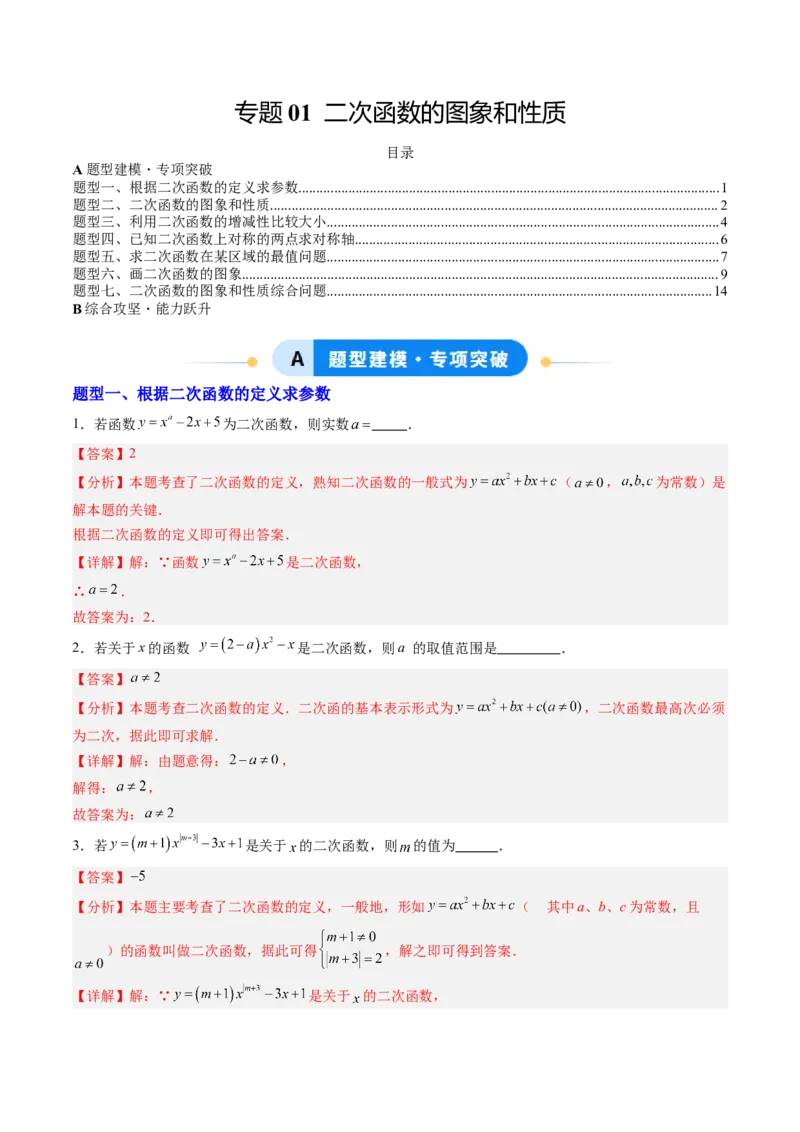 专题01二次函数的图象和性质（专项训练）（教师版）_人教版数学九年级上册_版本二_九年级数学上册（人教版）_单元知识复习专项-U105_2026版