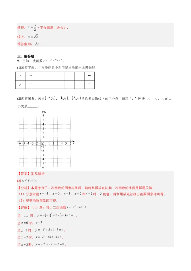 专题01二次函数的图象和性质（专项训练）（教师版）_人教版数学九年级上册_版本二_九年级数学上册（人教版）_单元知识复习专项-U105_2026版