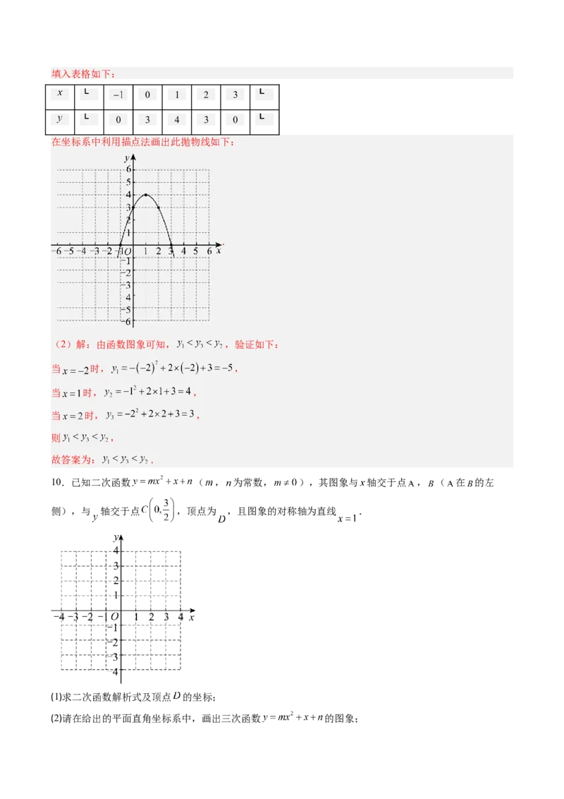 专题01二次函数的图象和性质（专项训练）（教师版）_人教版数学九年级上册_版本二_九年级数学上册（人教版）_单元知识复习专项-U105_2026版