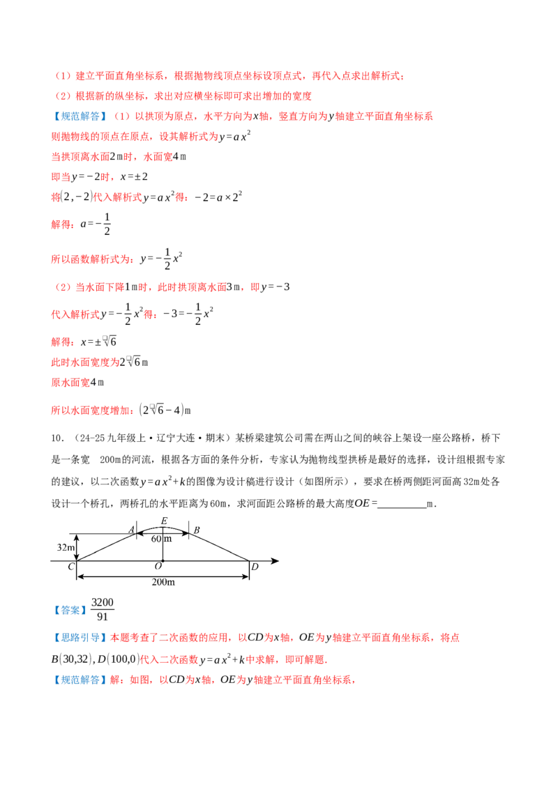 专项突破05实际问题与二次函数（8种高频考察题型共32题）解析版_人教版数学九年级上册_版本二_九年级数学上册（人教版）_重难点专题提优-V8_2026版