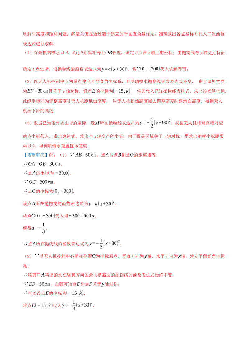 专项突破05实际问题与二次函数（8种高频考察题型共32题）解析版_人教版数学九年级上册_版本二_九年级数学上册（人教版）_重难点专题提优-V8_2026版