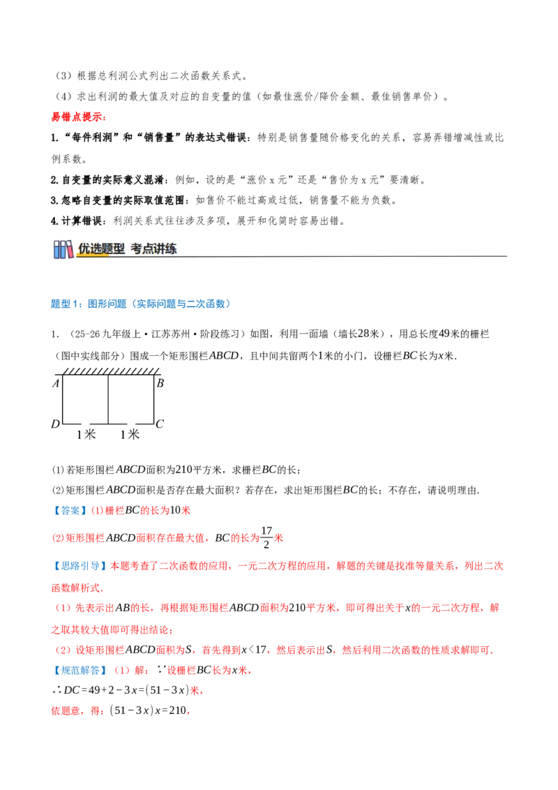 专项突破05实际问题与二次函数（8种高频考察题型共32题）解析版_人教版数学九年级上册_版本二_九年级数学上册（人教版）_重难点专题提优-V8_2026版