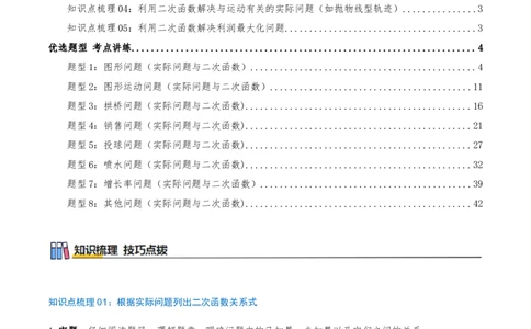 专项突破05实际问题与二次函数（8种高频考察题型共32题）解析版_人教版数学九年级上册_版本二_九年级数学上册（人教版）_重难点专题提优-V8_2026版