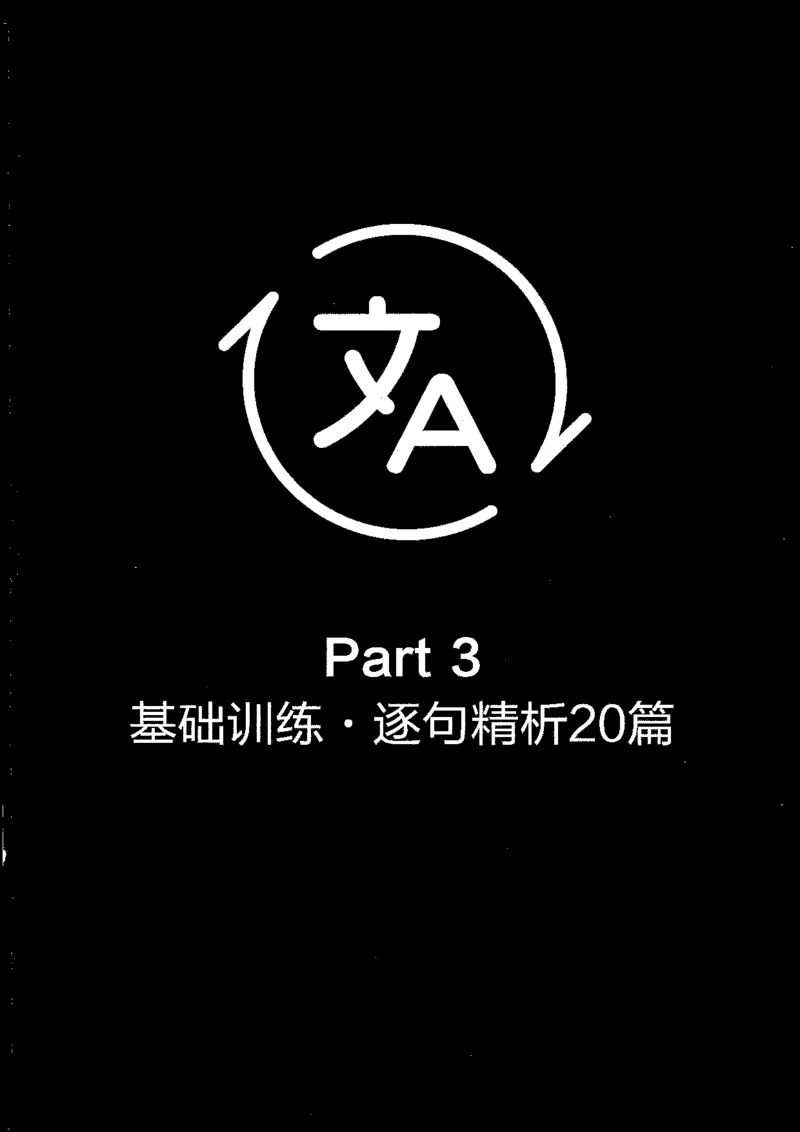 part3基础训练.逐句精析20篇_英语专八真题c_专八版本1(优先学)_专八各类练习(赠送资料)_星火专八练习_专八翻译180篇_拆分版本