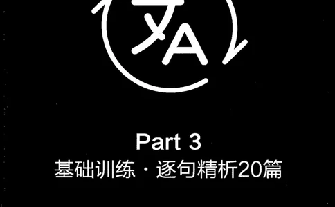 part3基础训练.逐句精析20篇_英语专八真题c_专八版本1(优先学)_专八各类练习(赠送资料)_星火专八练习_专八翻译180篇_拆分版本