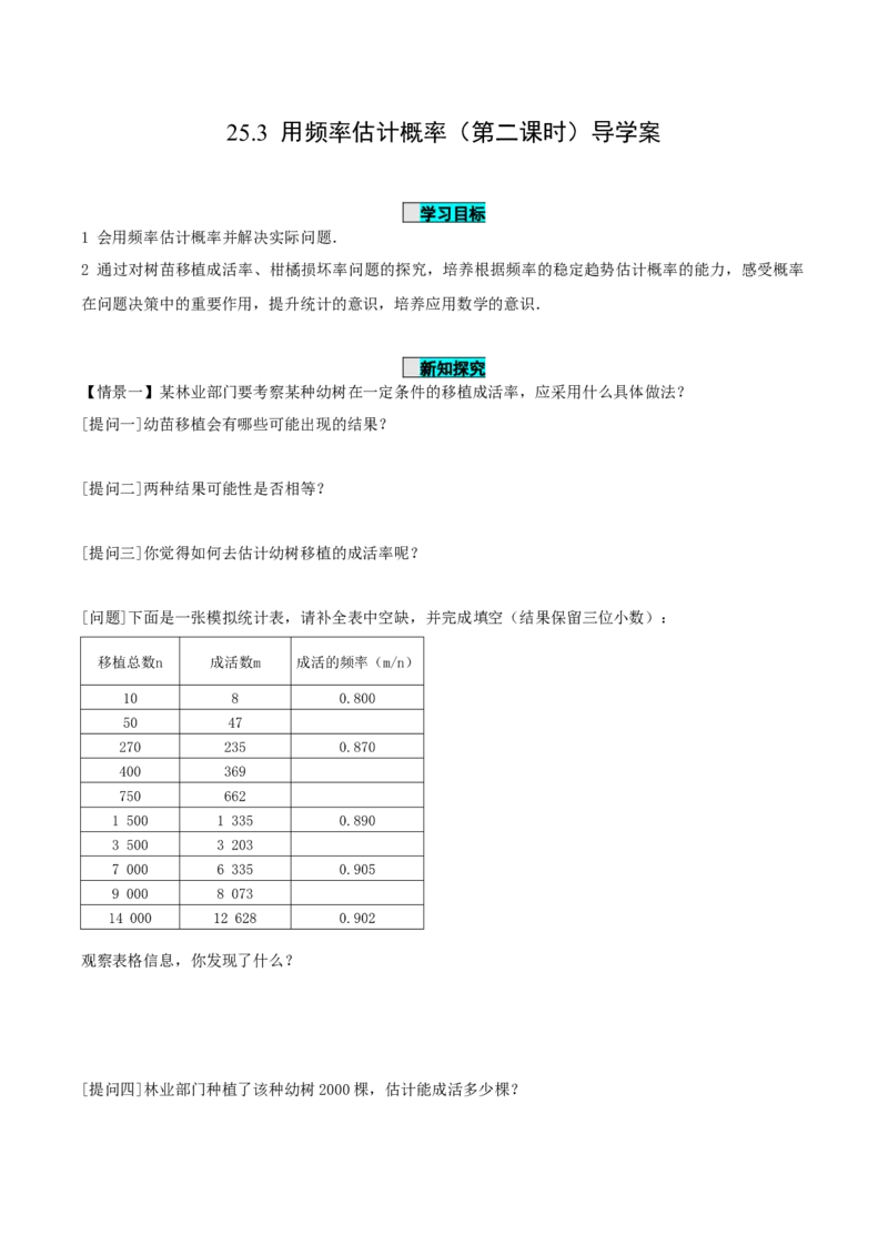 25.3用频率估计概率（第2课时）（导学案）-（人教版）_人教版数学九年级上册_版本二_九年级数学上册（人教版）_导学案